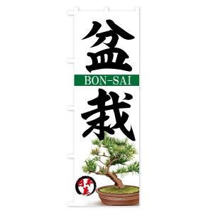 のぼり旗 盆栽の詳細画像1