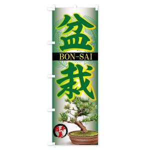 のぼり旗 盆栽の詳細画像2