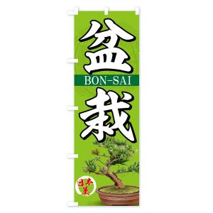 のぼり旗 盆栽の詳細画像3