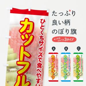 のぼり旗 カットフルーツ