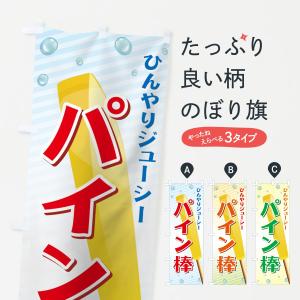 のぼり旗 パイン棒｜goods-pro