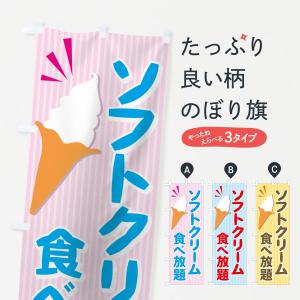 のぼり旗 ソフトクリーム食べ放題の商品画像