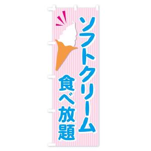 のぼり旗 ソフトクリーム食べ放題の詳細画像1