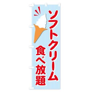 のぼり旗 ソフトクリーム食べ放題の詳細画像2