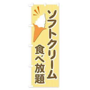 のぼり旗 ソフトクリーム食べ放題の詳細画像3