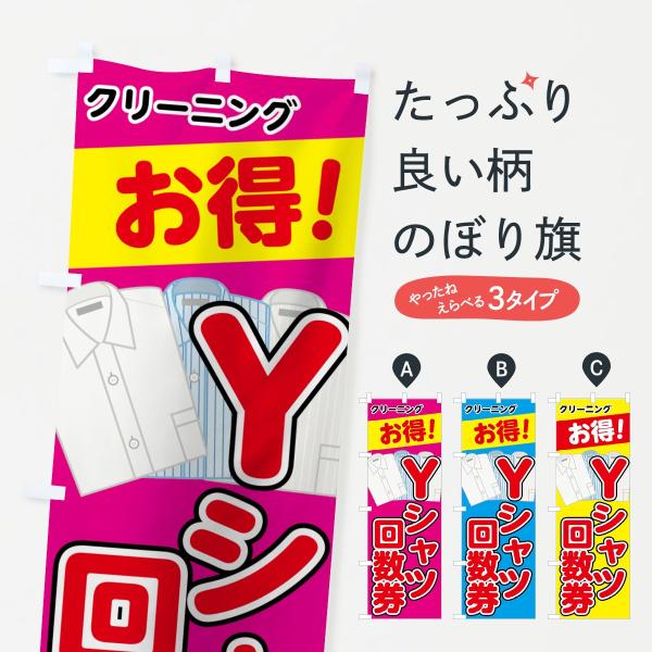 のぼり旗 Yシャツ回数券
