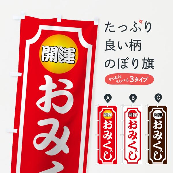 のぼり旗 おみくじ