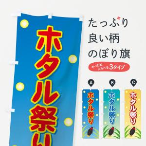 のぼり旗 ホタル祭りの商品画像