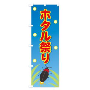 のぼり旗 ホタル祭りの詳細画像1