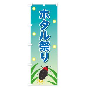 のぼり旗 ホタル祭りの詳細画像2