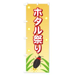 のぼり旗 ホタル祭りの詳細画像3