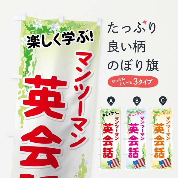 のぼり旗 マンツーマン英会話