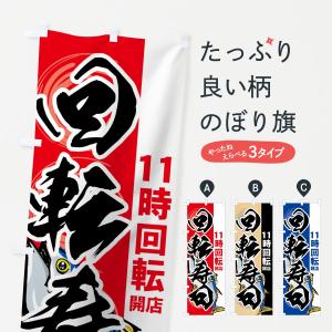 のぼり旗 回転寿司11時回転(開店)｜goods-pro