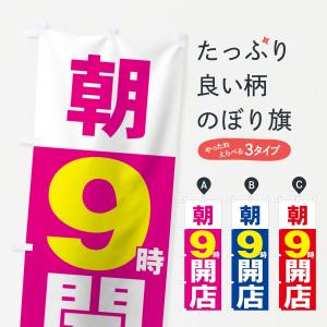 のぼり旗 朝9時開店の商品画像