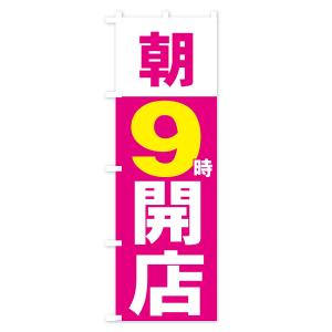 のぼり旗 朝9時開店の詳細画像1