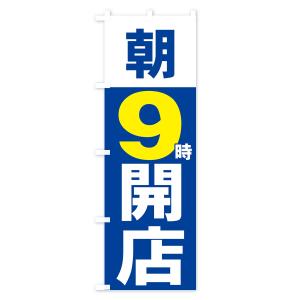 のぼり旗 朝9時開店の詳細画像2