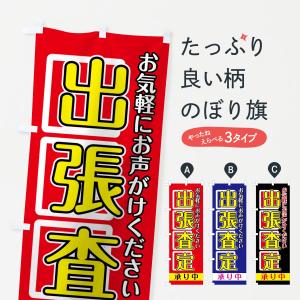 のぼり旗 出張査定｜goods-pro