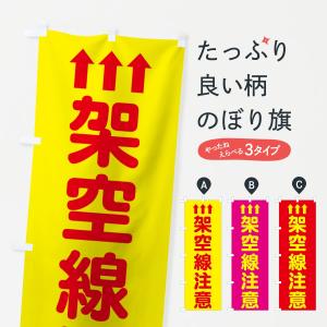 のぼり旗 架空線注意
