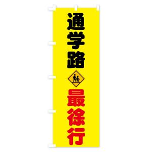 のぼり旗 通学路の詳細画像1