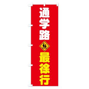 のぼり旗 通学路の詳細画像2
