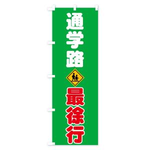 のぼり旗 通学路の詳細画像3