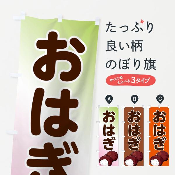 のぼり旗 おはぎ