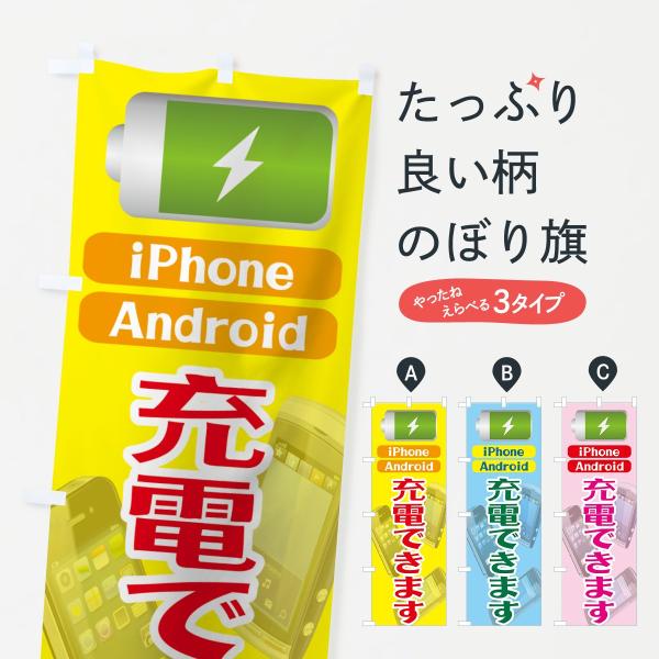 のぼり旗 充電できます