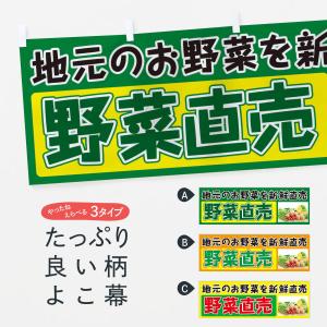 横幕 野菜直売｜goods-pro