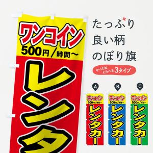 のぼり旗 ワンコインレンタカー｜goods-pro