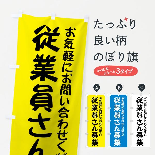 のぼり旗 従業員さん募集