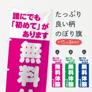 のぼり旗 無料体験やってます