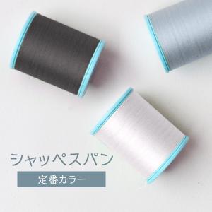 シャッペスパン ミシン糸 #60 定番色 200mの商品画像