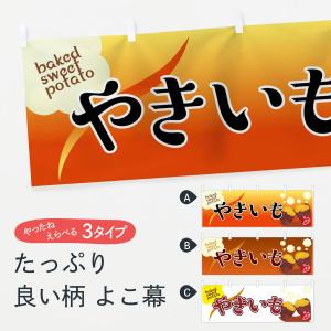 横幕 やきいも