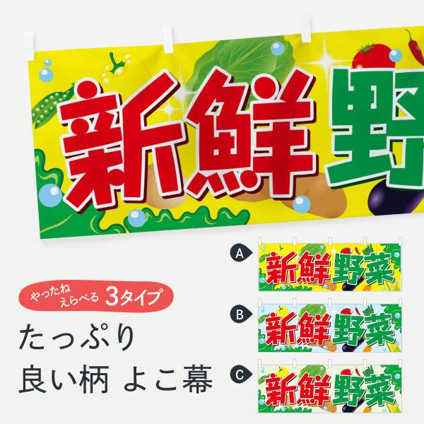 横幕 新鮮野菜