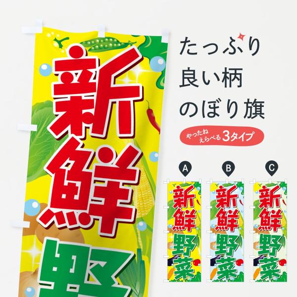 のぼり旗 新鮮野菜