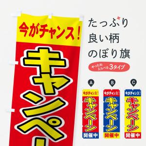 のぼり旗 キャンペーン開催中の商品画像
