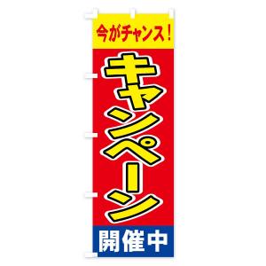 のぼり旗 キャンペーン開催中の詳細画像1