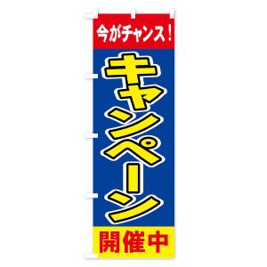 のぼり旗 キャンペーン開催中の詳細画像2