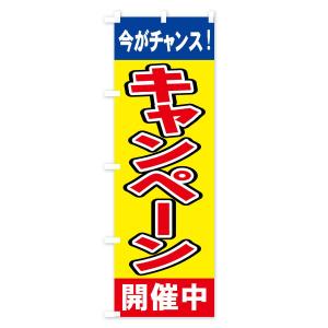 のぼり旗 キャンペーン開催中の詳細画像3