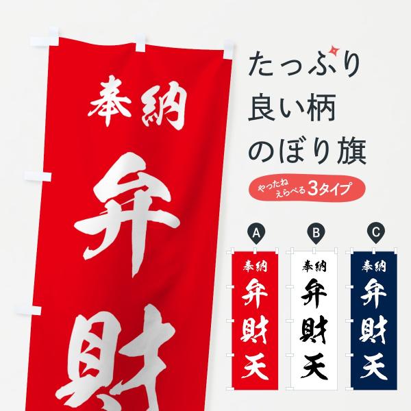 のぼり旗 弁財天