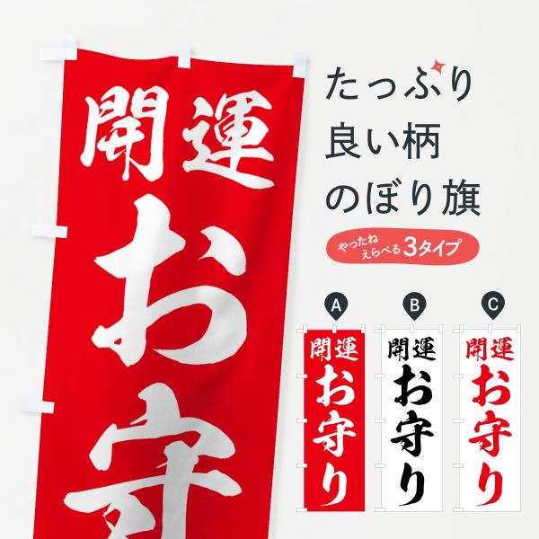 のぼり旗 お守り