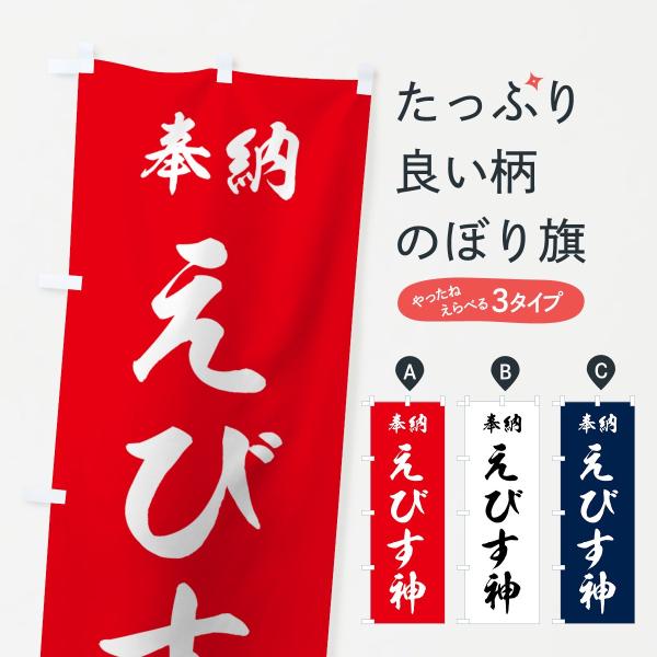 のぼり旗 えびす神