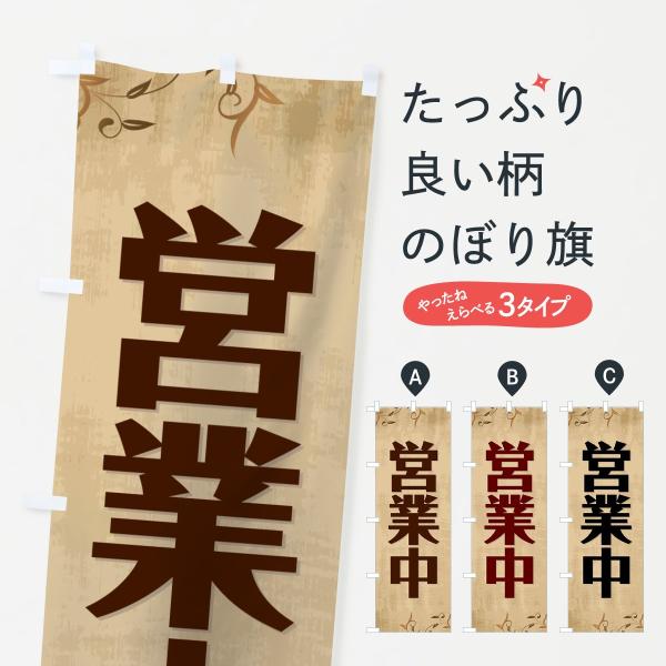 のぼり旗 営業中