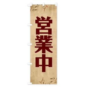 のぼり旗 営業中の詳細画像2