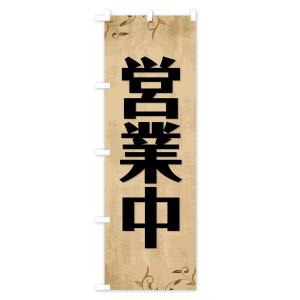 のぼり旗 営業中の詳細画像3
