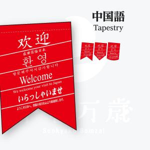 中国語 タペストリー｜goods-pro