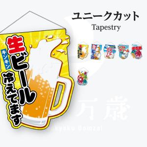 ユニークカット タペストリー｜goods-pro