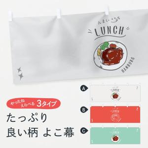 横幕 ランチ｜goods-pro