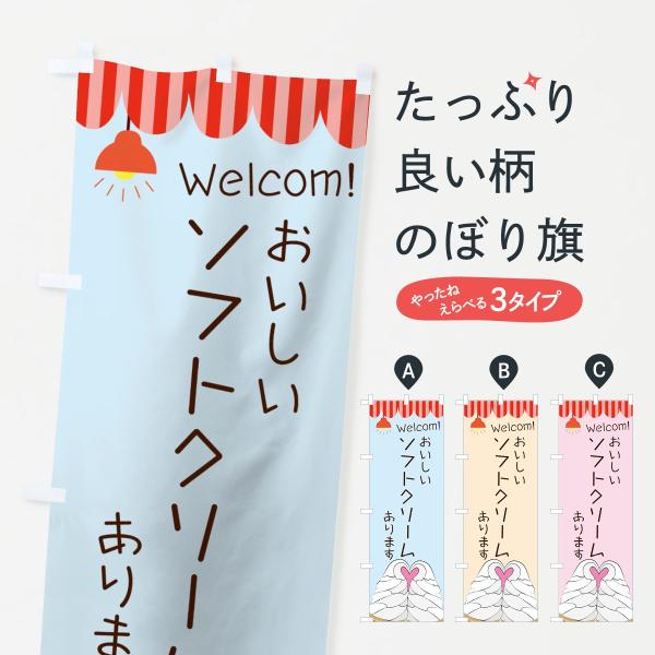 のぼり旗 ソフトクリーム