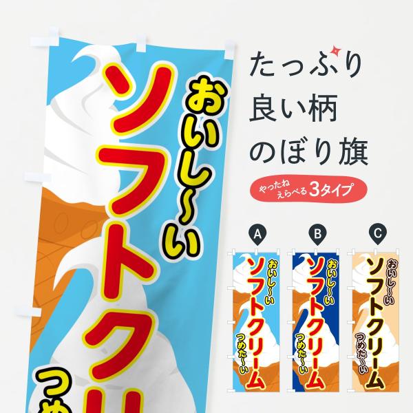 のぼり旗 ソフトクリーム
